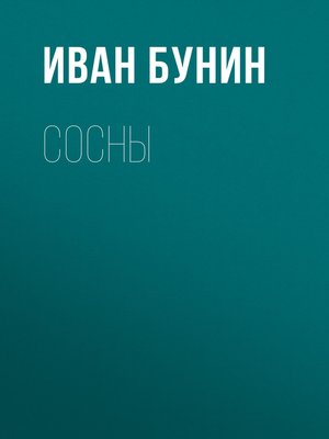 cover image of Сосны